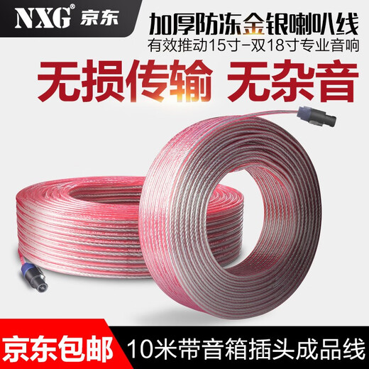 NXG professional audio finished wire audio cable audio cable speaker cable oxygen-free copper stage performance speaker cable power amplifier connection speaker 400 core wire plug and play 10 meters speaker finished cable plug and play