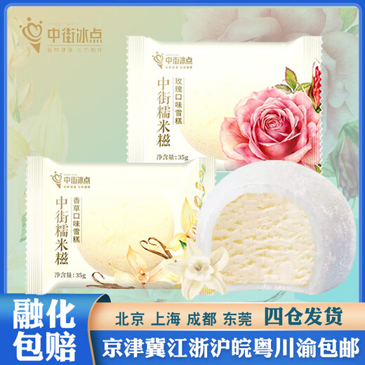 SINCE 1946 Zhongjie Ice Cream, 50 pieces in a box Zhongjie Ice Cream, glutinous rice cake, vanilla, rose flavor, cold drink, ice cream, internet celebrity wholesale, Nuomi rice cake, vanilla flavor (50 pieces, box)