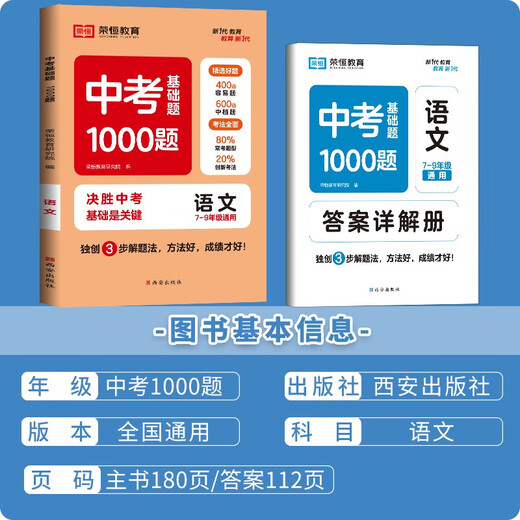 
Rongheng Education Spring 23 RJ Basic Questions 1000 Basic Questions in the High School Entrance Examination Chinese 97875541**761