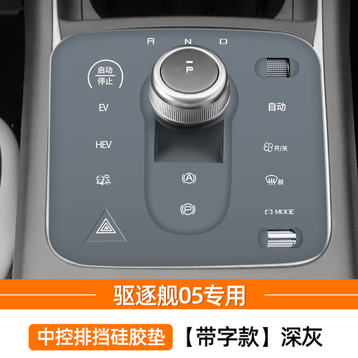 比亚迪驱逐舰05中控硅胶垫用品改装件内饰汽车贴膜车载配件专用24 驱逐舰05【深灰透光】印字款
