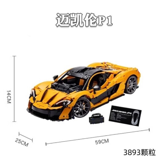 布加迪遥控跑车积木高难度巨大型拼装保时捷赛车模型男孩玩具 迈凯伦P1-静态版3893颗粒 兼容乐高积木赛车玩具男孩