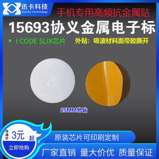 迅卡科技15693协议抗金属外贴高频标签30*15MMPP材质13.56M可贴贴金属表面 圆形25MM 500个价格