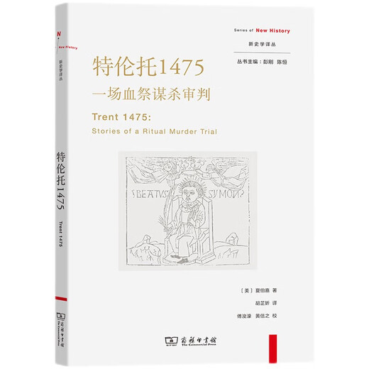 特伦托1475：一场血祭谋杀审判(新史学译丛)