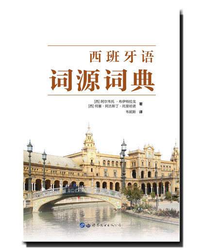 西班牙语词源词典
