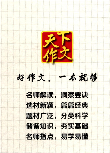 【S】小学生优秀作文天下作文编写组 编 书籍9787538**7029