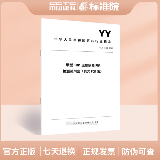 YY/T 1462-2016甲型H1N1流感病毒RNA检测试剂盒（荧光PCR法）