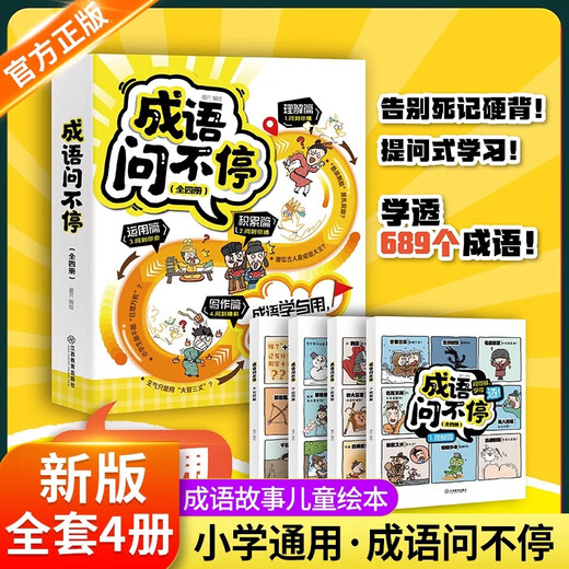 【官方正版】成语问不停 全套4册 官方正版成语故事儿童绘本两千幅幽默漫画演绎689个成语知识小学年级通用图画书启蒙书籍 江西教育出版社 【全套4册】成语问不停