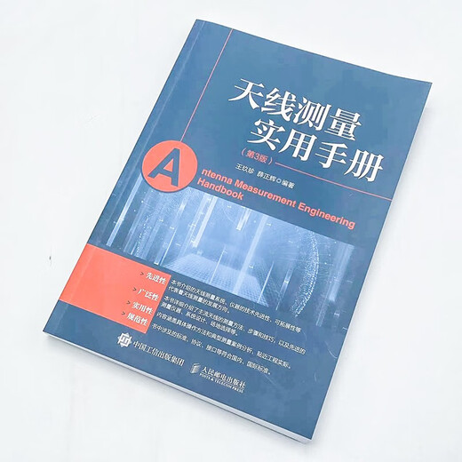 天线测量实用手册 第3版