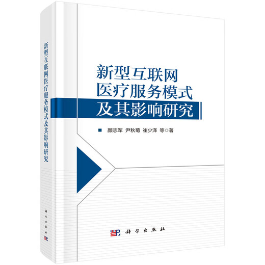 【京仓京发】正版新型互联网医疗服务模式及其影响研究97870307**686