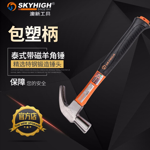 新款奥澳新工具高碳钢纤维柄泰式羊角锤木工带磁起钉锤子圆头 1429M一斤二带磁