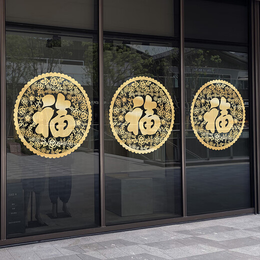 单个圆形福字贴 2024新款新年装饰龙年玻璃贴纸金色福字窗花静电 TXN1047B-G拉丝金 中号