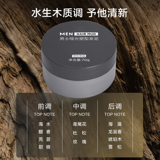 京东京造 001古龙香氛 男士蓬松塑型发泥70g 发蜡发油发胶 哑光质地柔软 