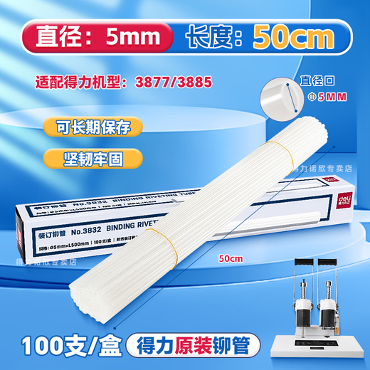 得力凭证装订机铆管3881/3888/14601/33669塑料热熔管全自动3847/3853财务会计账本柳管打孔机装订耗材 3832铆管（适用得力3877装订机）