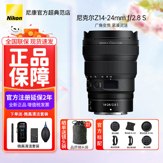 Nikon (Nikon) new national authentic Nikkor Z mount lens Nikon Z series mirrorless camera lens Nikon z lens for Nikon zrz72z8z9z62z63z5II, etc. Z14-24mm f/2.8 S super wide lens