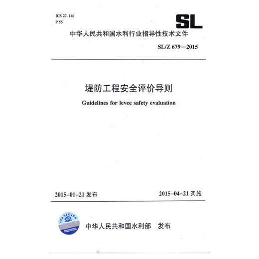 SL/Z679-2015 堤防工程安全评价导则 中国水利水电出版社