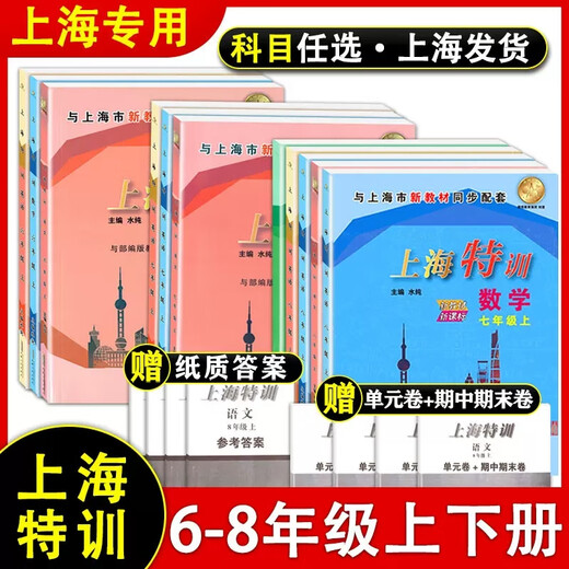 2025 new version of Shanghai Special Training Grade 6, 7 and 8 Volume 1 and 2 Chinese, Mathematics, English, Physics and Chemistry Grade 678/Second semester 2, 1 and 2, 1 and 2, 2020, 2020, 2020, 2020, 2020, 2020, 2020, 2020, 2020, 2020, 2020, 2020, 2020, 2020, 2020, 2020, 2020, 2020, 2020, 2020, 2020, 2020, 2020, 2020, 2020, 2020, 2020, 2020, 2020, 202