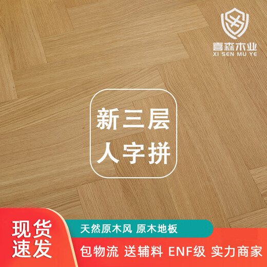 XMSJ新三层实木地板人字拼鱼骨拼锁扣封蜡原木地暖地热木地板直供 橡木sr6198人字拼610x92x15锁扣