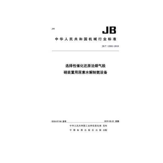 JB/T 13561-2018 选择性催化还原法烟气脱硝装置用尿素水解制氨设备