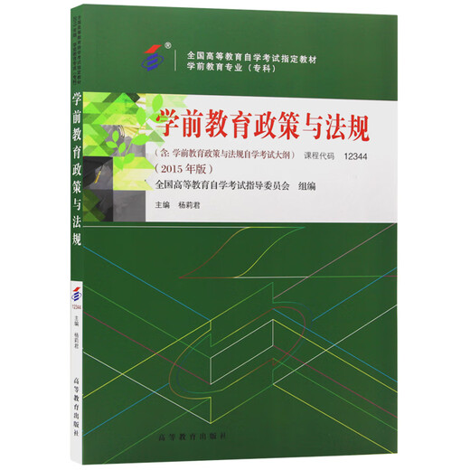 【全新正版自营包邮】自考教材12344 12344 学前教育政策与法规 2015年版 杨莉君编 高等教育出版社