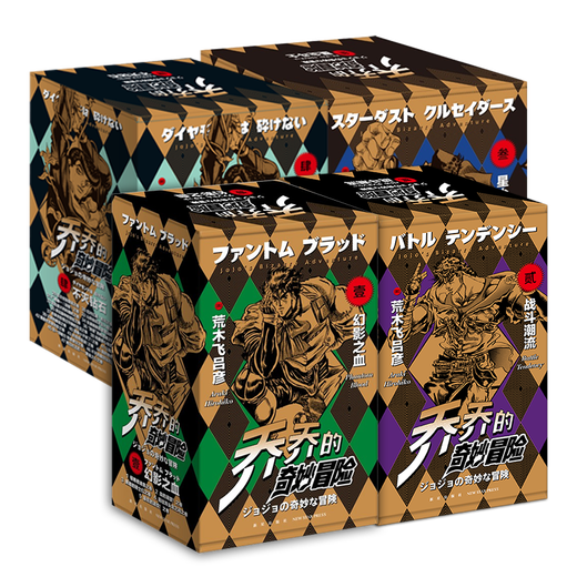 [Xinhua Bookstore Flagship Store Official Website] JOJO's Wonderful Adventure Chapter 12345 The Complete Set of JoJO's Wonderful Adventure Comics Phantom Blood Fighting Trend Stardust Fighter Immortal Diamonds Hirohiko Araki Japanese Animation Comic Book Chapter 1+2+3+4 Total 47 volumes