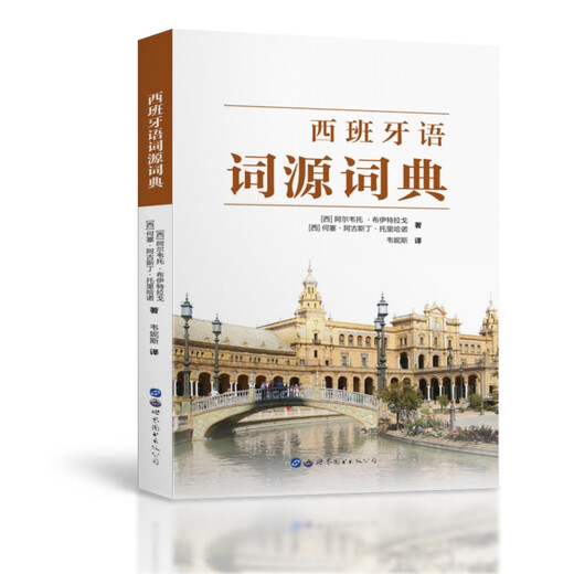 西班牙语词源词典