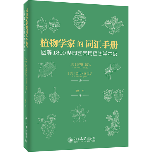 正版包邮 植物学家的词汇手册：图解1300条园艺常用植物学术语