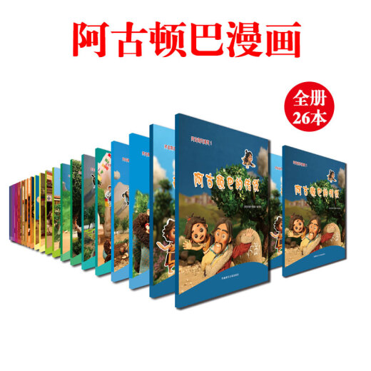 【京仓速发 明日达】阿古顿巴漫画16：老爷请客9787805**9756