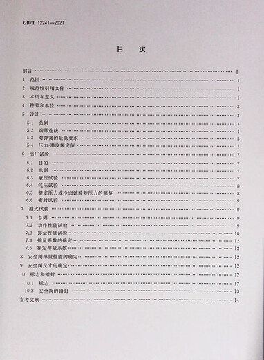 GB/T 12241-2021 Sicherheitsventil Allgemeine Anforderungen