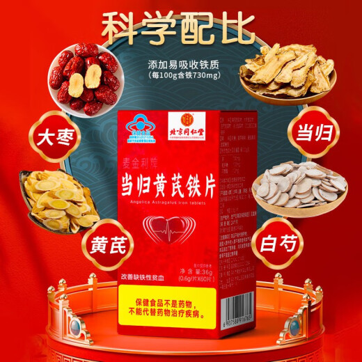 同仁堂当归黄芪铁片 补血补铁 补铁成人补铁补血改善贫血女性补血气补血 【0.6g*60片】*3瓶