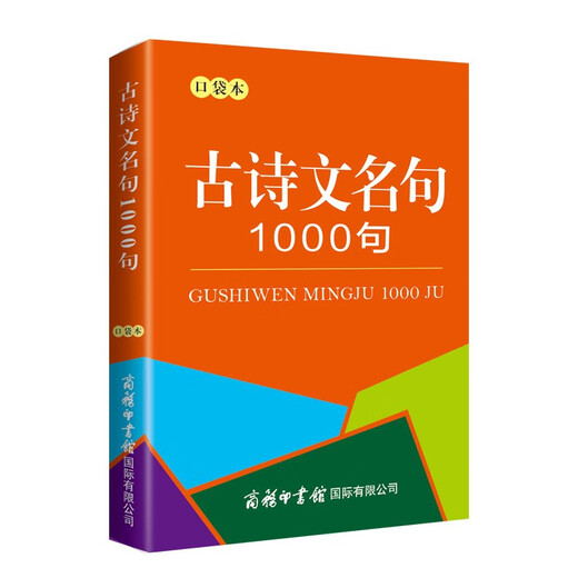 古诗文名句1000句（口袋本）