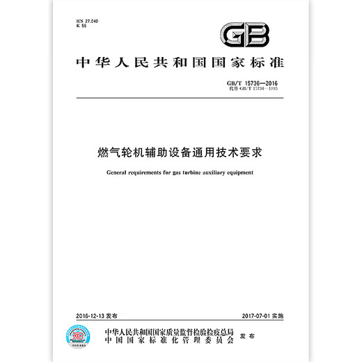 GB/T 15736-2016 General Technical Requirements for Gas Turbine Auxiliary Equipment [PDF Electronic Version]