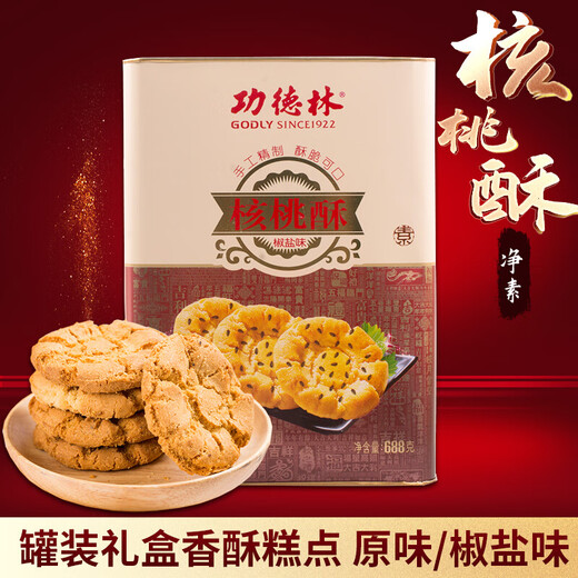 功德林上海特产核桃酥688g铁罐装原味椒盐味小桃酥饼干糕点素食小吃零食 椒盐味核桃酥688g罐装