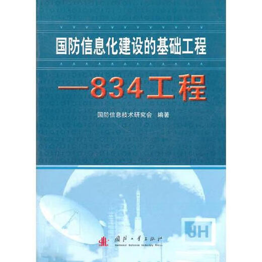 [正版图书] 国防信息化建设的基础工程——834工程 国防信息技术研究会 国防工业出版社 9787118042795