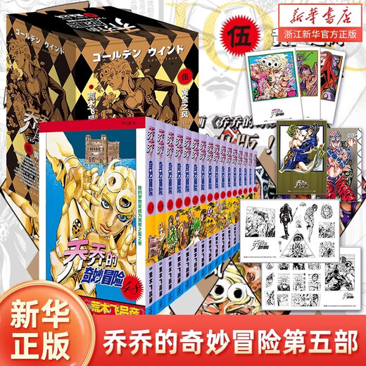 【新华书店旗舰店官网】JOJO的奇妙冒险第12345部全套 乔乔的奇妙冒险漫画幻影之血战斗潮流星尘斗士不灭钻石 荒木飞吕彦著日本动漫漫画书 【新品】第五部 黄金之风 共16册