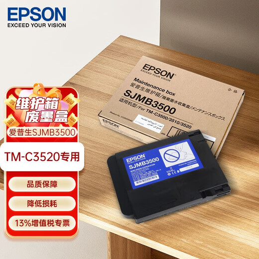 爱普生（EPSON）TM-C3520彩色标签打印机专用原装墨盒CMYK四色墨水 TM-C3520打印机专用维护箱/废墨仓/废墨盒