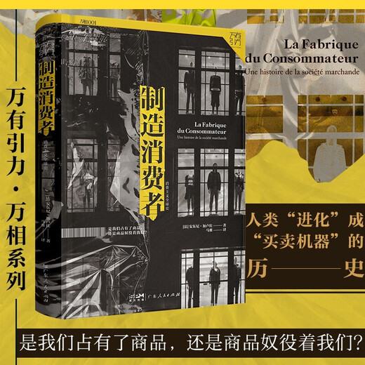 新华正版制造消费者：消费主义全球史(万有引力书系) (法)安东尼·加卢佐SN9202
