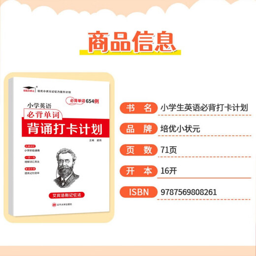 【京仓直发 正版包邮】艾宾浩斯记忆法小学生必背英语单词654例背诵打卡计划 培优小状元小学英语教材同步必背单词大纲词汇 廖静 辽宁大学出版社