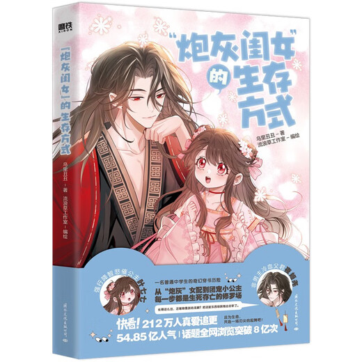 [Original stock] The way of survival of the cannon fodder daughter 12345 comics Wuli Chou Chou Originally named the tyrant daughter five and a half years old comics physical books full set of romance novels Soft and cute little princess Ye Qiqi vs Cold-blooded tyrant Ye Jiyao's gift for book-accompaniment The way of survival of the cannon fodder daughter comics 1 gift for Buchung