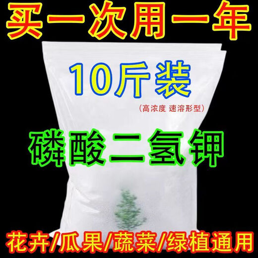 Potassium dihydrogen phosphate chemical fertilizer, general fertilizer for flowers and plants, promoting roots and flowering, preserving fruits, water-soluble foliar fertilizer, agricultural biofertilizer, potassium dihydrogen phosphate 10 Jin Jin is equal to 0.5 kg, very affordable