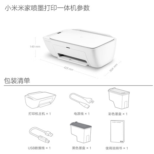 小米小米喷墨打印一体机多功能彩色打印机复印扫描黑色照片打印小米打印机复印机 小米喷墨打印一体机