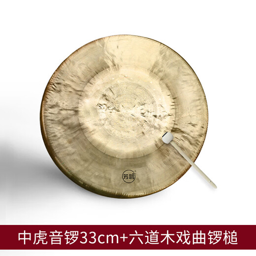 芳鸥乐器高中低音虎音锣 京剧戏曲剧团纯响铜锣 低虎音锣36cm送锣槌