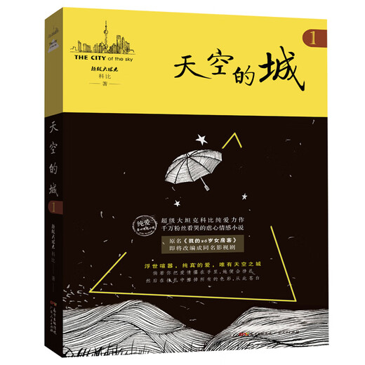 【当当 正版包邮】天空的城小说12345 原名我的26岁女房客 我的二十六岁女房客5册 超级大坦克科比 中文在线纯爱流代表 都市流行纯爱言情网络情感图书籍 【7册】天空的城全7册