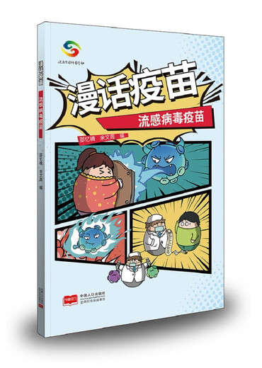 [Jingkuang Sufa brandneue echte Ausgabe] <Comic Impfstoff> (Horophyllivia Impfstoff + Influenza Impfstoff + Streptococcus pneumoniae Shao Yinan, Yu Wenzhou China Population Press Co., Ltd.