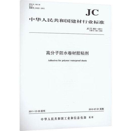高分子防水卷材胶粘剂 JC/T863-2011 代替 JC863-2000 1 图书