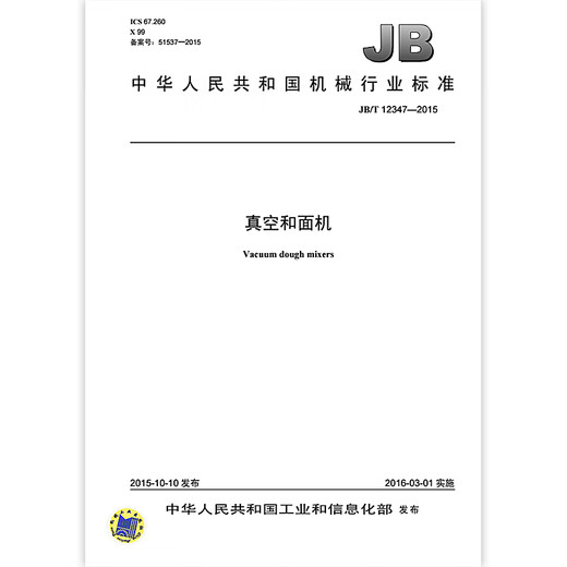 JB/T 12347-2015 真空和面机 机械行业标准 中国标准出版社 质量标准规范 防伪查询