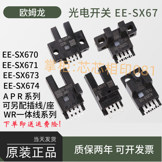 欧姆龙原装U槽型光电开关ee-sx672 EE-SX671 670A 673 674 P R-WR 加2米线