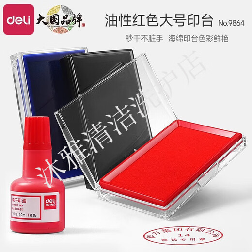 得力 印台印泥大号快干财务补充液印泥油 印章盒印油印台 9863红中号直径82mm塑料外壳