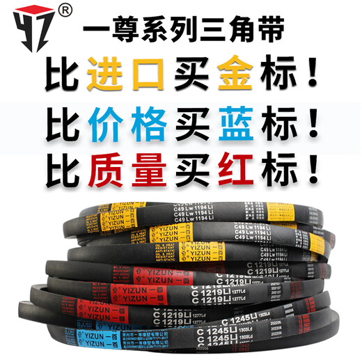 一尊（YZ）三角C型C4724/4826/4850/4877/4902/4953/5004/5029传动皮带 一尊蓝标三角带C4850Li蓝标