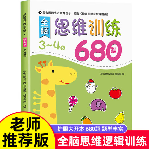 幼儿园全脑思维逻辑训练书23一4-5-6两三四岁宝宝儿童书籍大班中班小班专注力智力开发迷宫连线数学启蒙 5-6岁全脑思维逻辑训练680题