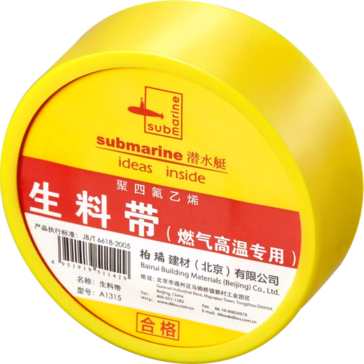 潜水艇（Submarine）加长型生料带加厚家用工程用燃气高温适用密封性能好强韧性耐老化 燃气高温适用A1315